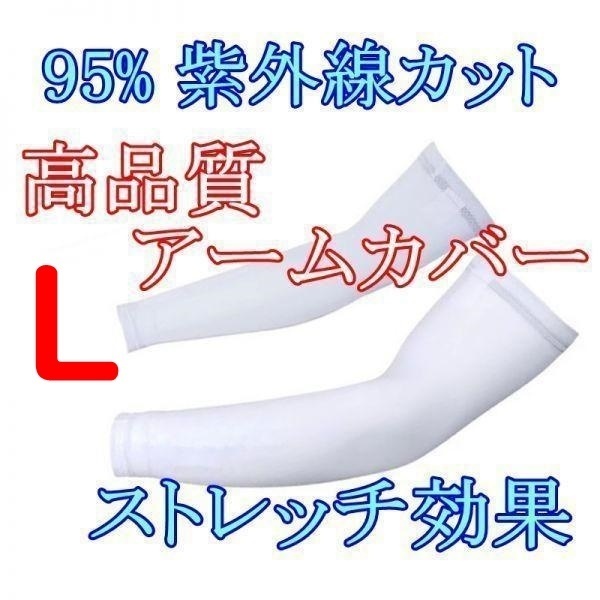 アームカバー【白/L】ストレッチ メッシュ 男女兼用 95% UVカット 吸汗 速乾 ずれ落ちない♪冷感 紫外線 運転 スポーツ 自転車