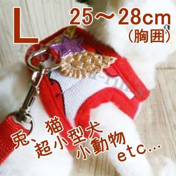 ウサギ 猫◇ハーネス&リード【L 25~28cm】レッド 苺◇超小型犬 小動物のお散歩に♪うさんぽ♪胴輪 うさぎ 兔【赤 25~28cm】ペット 服