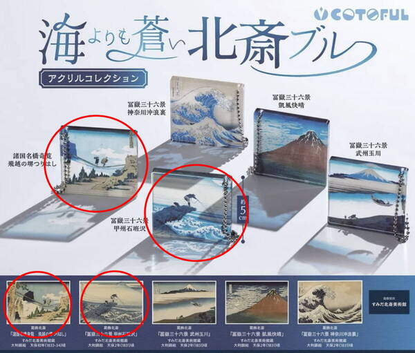2種セット☆葛飾北斎 海よりも蒼い北斎ブルー アクリルコレクション 冨嶽三十六景 諸国名橋奇覧 ガシャポン ガチャ 匿名配送