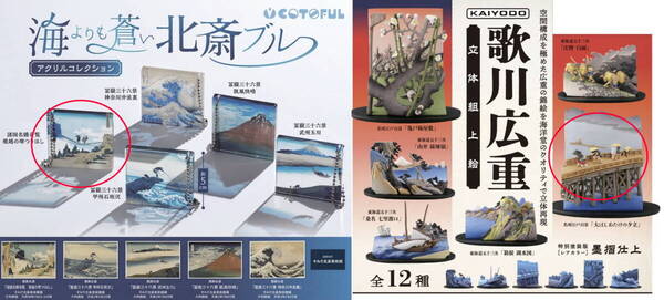2種セット☆海洋堂 歌川広重 立体組上絵 葛飾北斎 海よりも蒼い北斎ブルー ガシャポン ガチャ 匿名配送