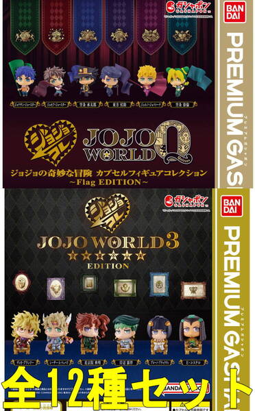 全12種セット☆ジョジョの奇妙な冒険 カプセルフィギュアコレクション JOJO WORLD 3 EDITION ワールド3 & Flag EDITION ジョジョコレ