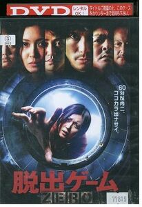 DVD 脱出ゲームZERO 田中俊 平野早香 レンタル落ち ZV00745