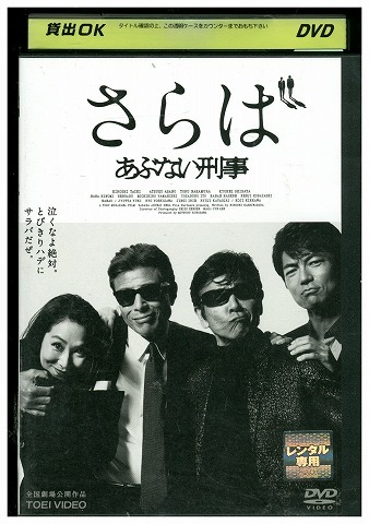 さらばあぶない刑事 タペストリー 中古 ポスター あぶない刑事