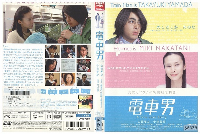 新品ケース DVD 「電車男」 伊東美咲 伊藤淳史 山田孝之 中谷