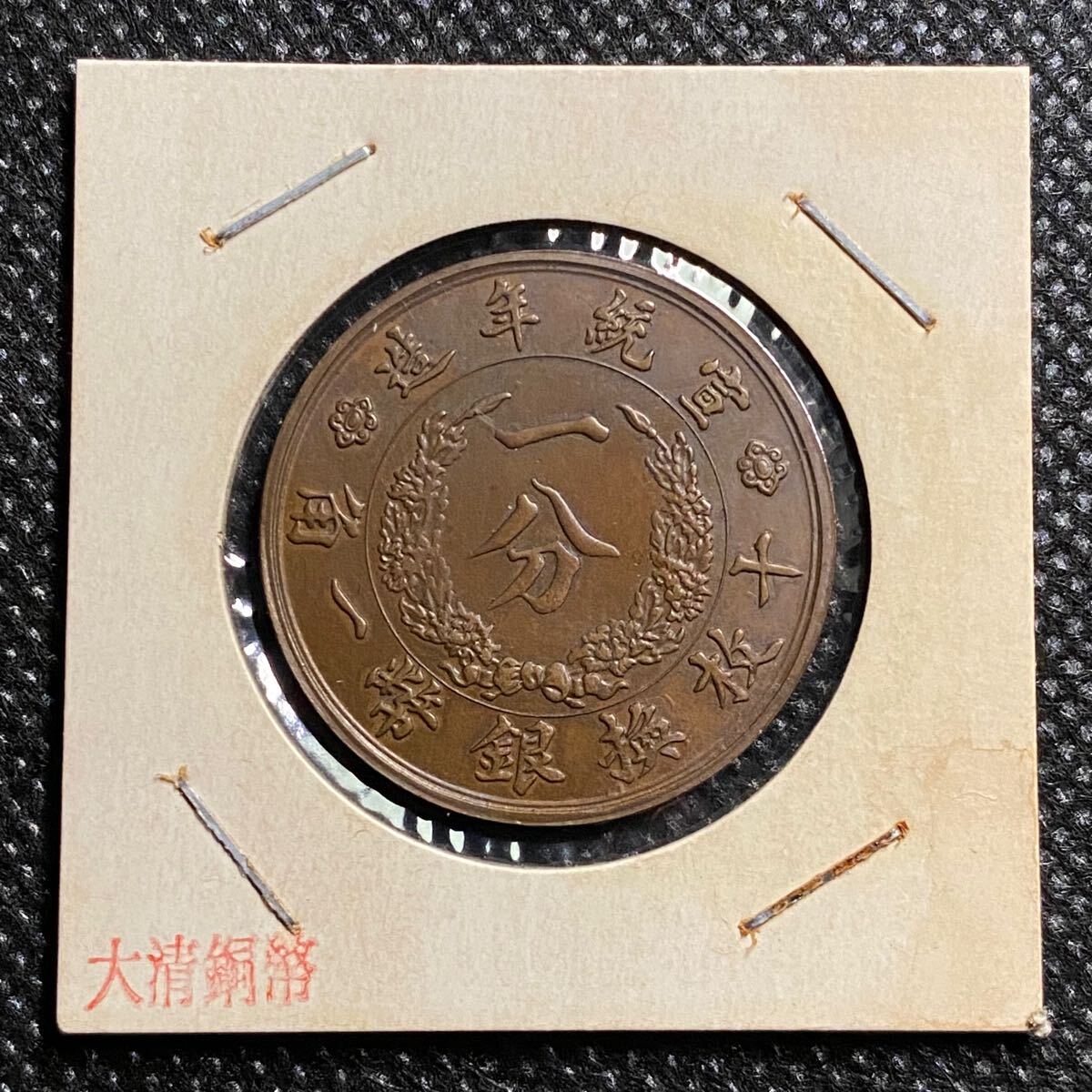 貨幣博物館 | 大清銅幣 二十文 己酉（1909）