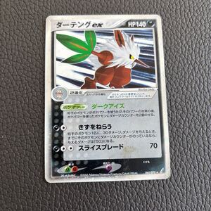ダーテングex