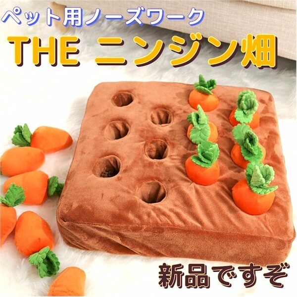 犬猫ペット用ノーズワーク THEニンジン畑 おもちゃ