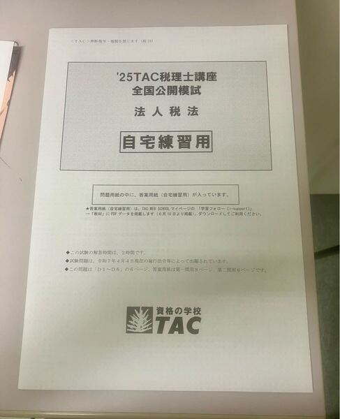 tac 法人税 全国公開模試 2024、2025年度版