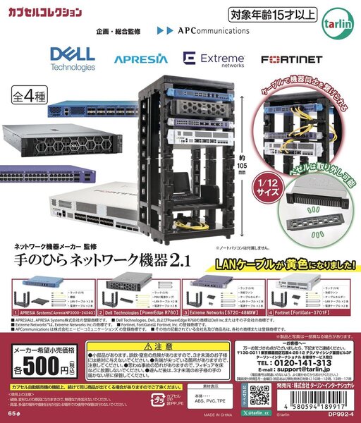 送料無料 1/12 手のひらネットワーク機器2.1 全4種 デル DELL エクストリームネットワークス フォーティネット ガチャ ターリン フィギュア