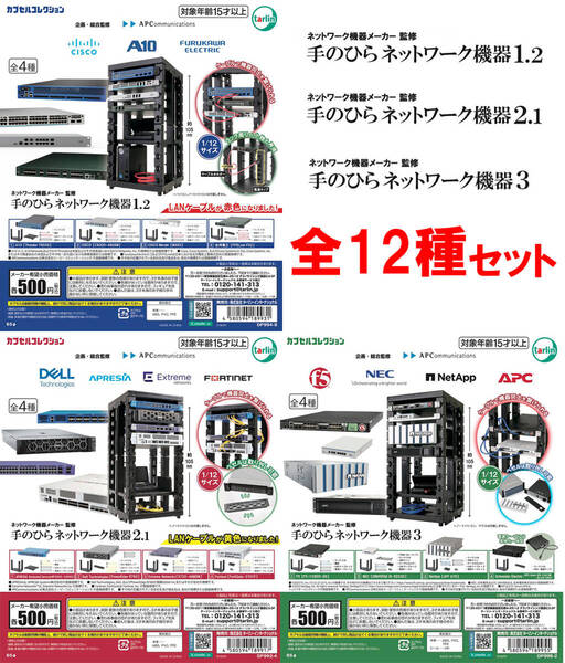 送料無料 1/12 手のひらネットワーク機器1.2 & 2.1 & 3 各全4種 合計全12種セット ガチャ ターリン フィギュア ミニチュア