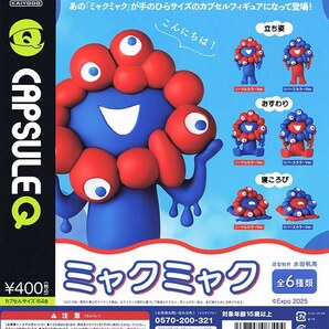 送料無料 EXPO 2025 カプセルQミュージアム ミャクミャクカプセルフィギュア 全6種 大阪・関西万博 公式キャラクター 海洋堂 ガチャ