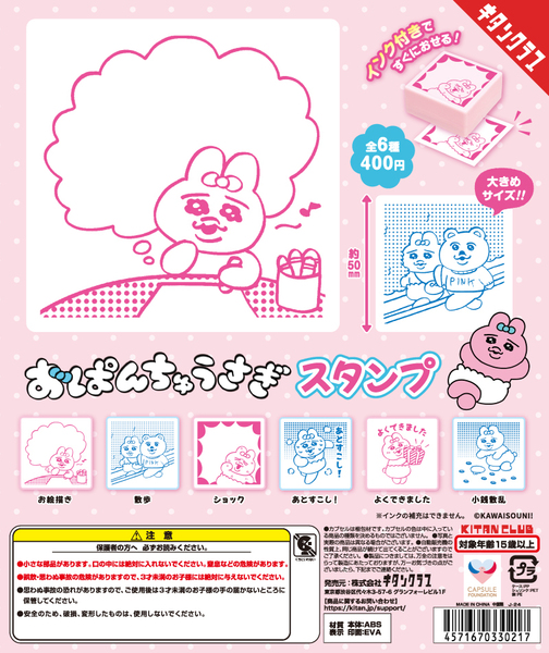 送料無料 おぱんちゅうさぎ スタンプ 全6種セット スタンプ ハンコ はんこ オパンチュウサギ ガチャ ガチャポン キタンクラブ