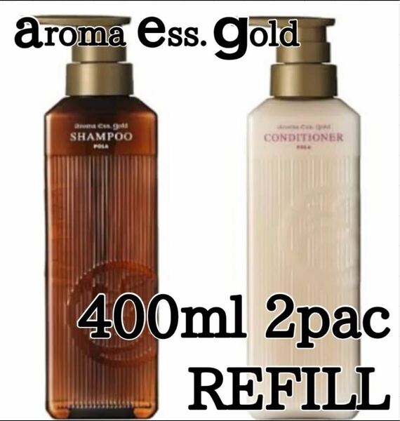 ◎ アロマエッセゴールド ◎ 400ml refill ★送料込み★ ポーラ ★in