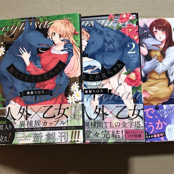 獣人さんとお花ちゃん 全2巻 他