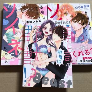 あのコはかわいいソイネちゃん 全2巻 他 TLコミック