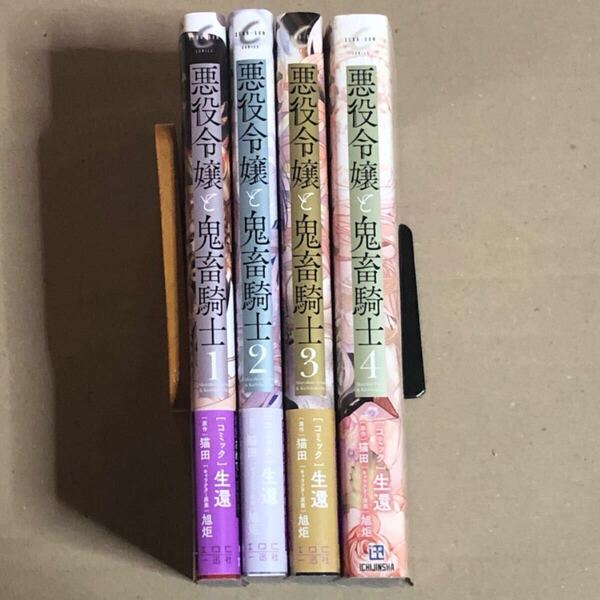 悪役令嬢と鬼畜騎士 1〜4巻 TLコミック
