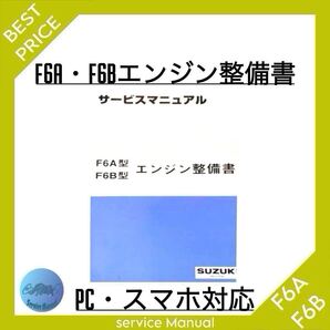 ◆ 全て収録/スマホ対応 ◆ F6A F6B エンジン整備書 サービスマニュアル アルトワークス アルト セルボモード カプチーノ 等
