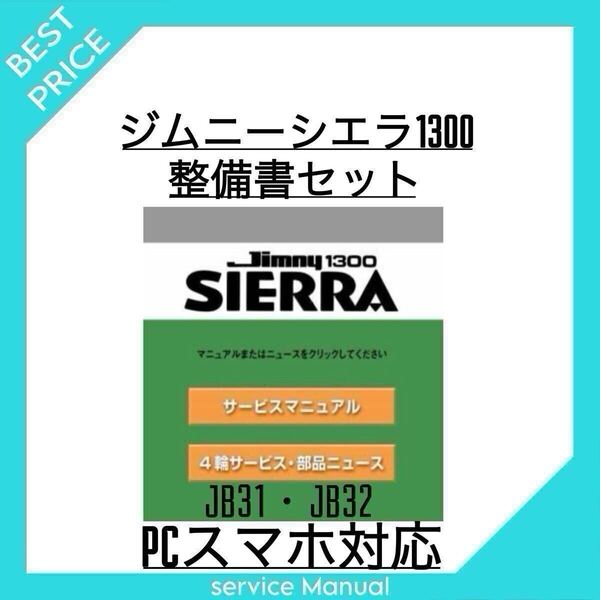 ◆全て収録/迅速配送/スマホ対応◆ ジムニー シエラ jimny sierra 1300 JB31 JB32 サービスマニュアル 整備書 エンジン整備書 電気配線図