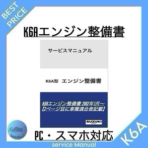 ◆車種適合表有/スマホ対応◆ジムニーJA22 アルト カプチーノ ワゴンR ラパン キャリイ エブリィ等 K6Aエンジン整備書 サービスマニュアル