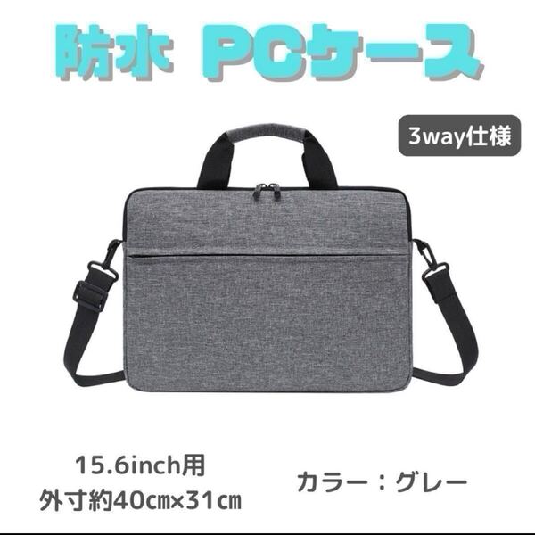 新品未使用【グレー/15.6インチ】ノートパソコンケース・ 3way・ビジネスバッグ・防水 ・軽量