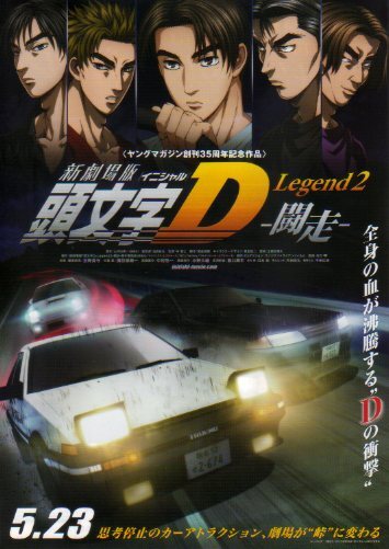 Amazon.co.jp: 新劇場版 頭文字D Legend3 -夢現- 劇場前売特典