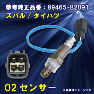 PS4S O2センサー ダイハツ ムーヴカスタム LA100S KF(DOHC) 89465-B2091 エキパイ側 オーツーセンサー エキゾーストパイプ側