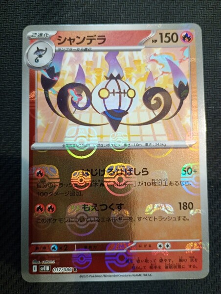 【送料無料】ポケモンカード シャンデラ マスターボール ミラー sv11b 017/086