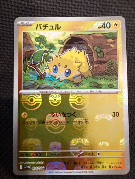 【送料無料】ポケモンカード バチュル マスターボール ミラー sv11b 030/086