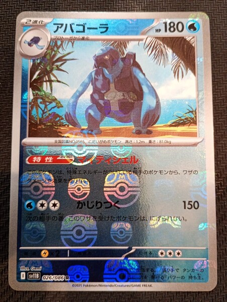 【送料無料】ポケモンカード アバゴーラ マスターボール ミラー sv11b 026/086