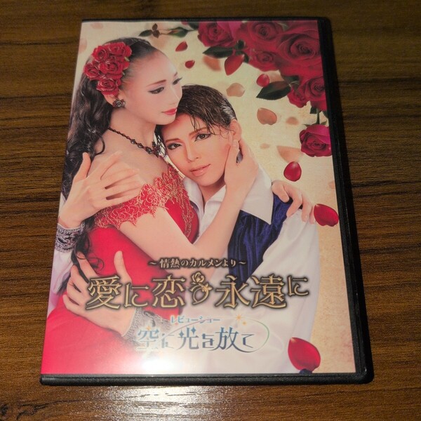 ハウステンボス歌劇団 愛に恋う永遠に DVD 情熱のカルメンより 空に光を放て 青蘭そら さん