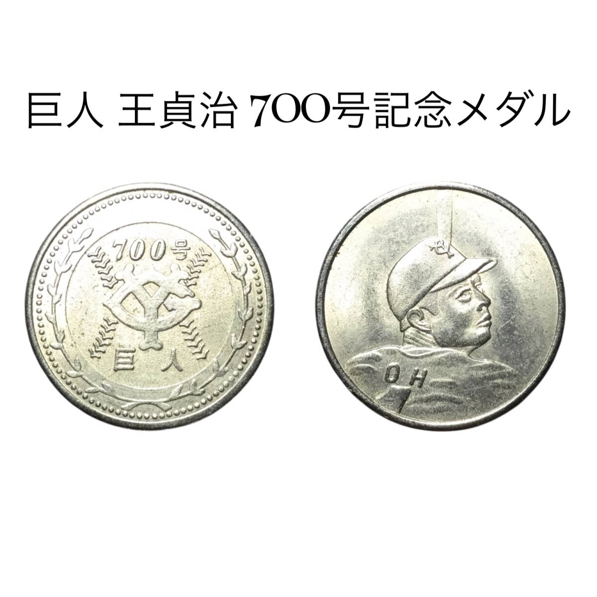 純銀製 巨人軍四連覇記念メダル
