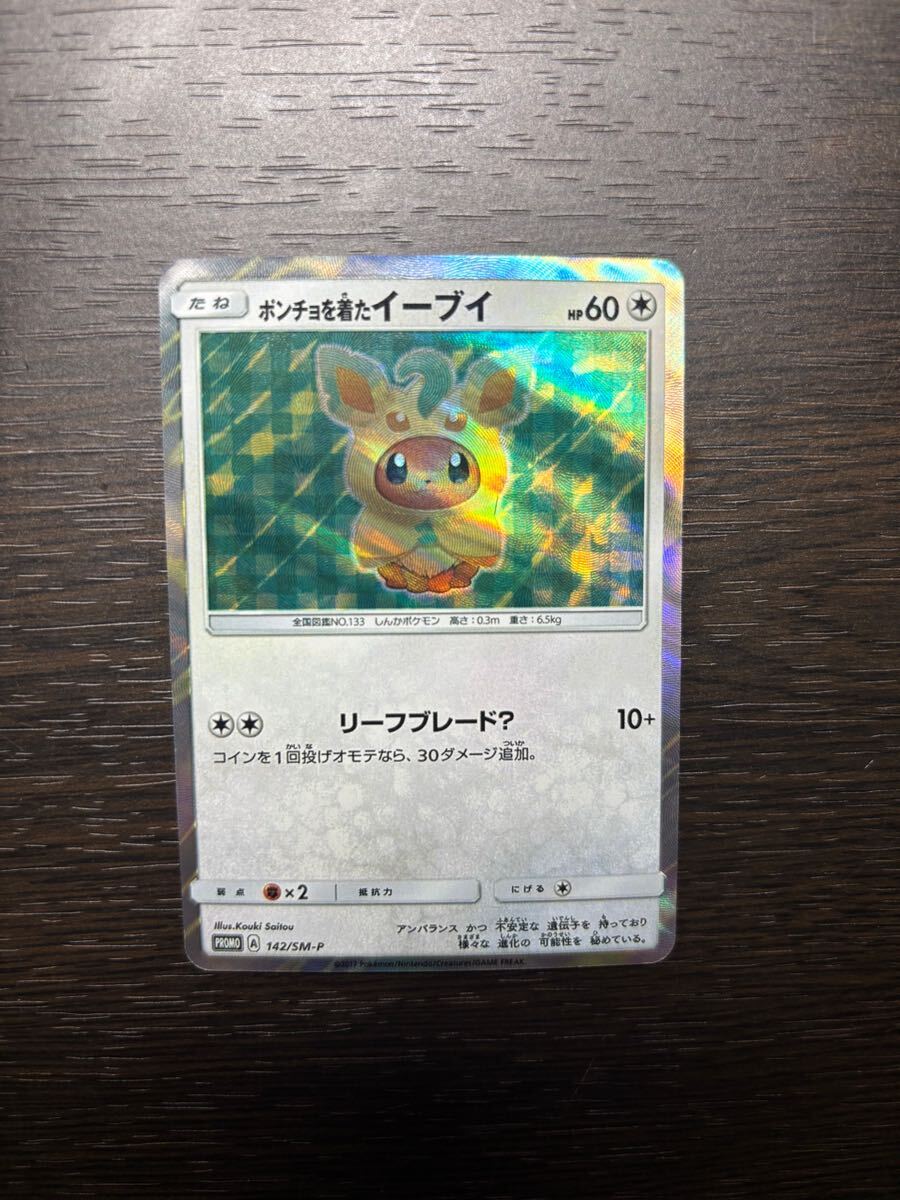 ポンチョを着たイーブイ 144/SM-P｜ポケカシングルカード通販