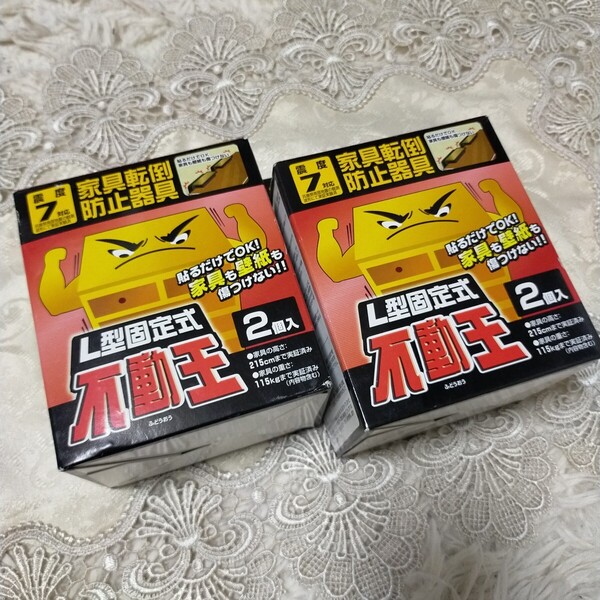 2箱セット 不動王 L型固定式 家具転倒防止器具 防災グッズ ネジ不要 防災関連グッズ 転倒防止 取り付け簡単