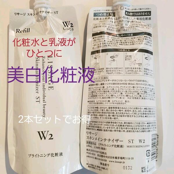 リサージ美白スキンメンテナイザーST/W2(しっとり) 詰め替え2本でお得