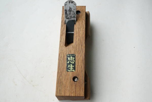 2421_3【送料無料】自由 几帳面鉋 忠生 24mm Japanese carpenter Planes