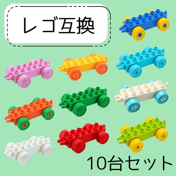 LEGO ブロック 互換 車 デュプロ 電車 馬車 知育玩具 人形 おもちゃ