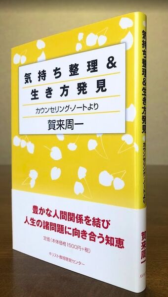 気持ち整理&生き方発見 カウンセリング・ノートより 賀来周一/著 キリスト教視聴覚センター