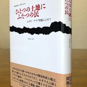 ひとつの土地にふたつの民 M.ブーバー/著 みすず書房