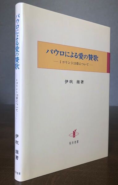 パウロによる愛の賛歌ーⅠコリント13章について 伊吹雄/著 知泉書院