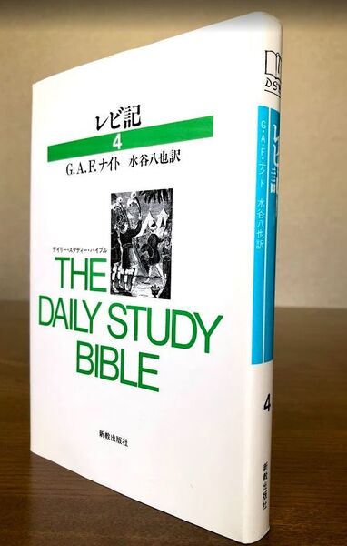 レビ記(The Daily Study Bibleシリーズ第4巻) G.A.F.ナイト/著 新教出版社