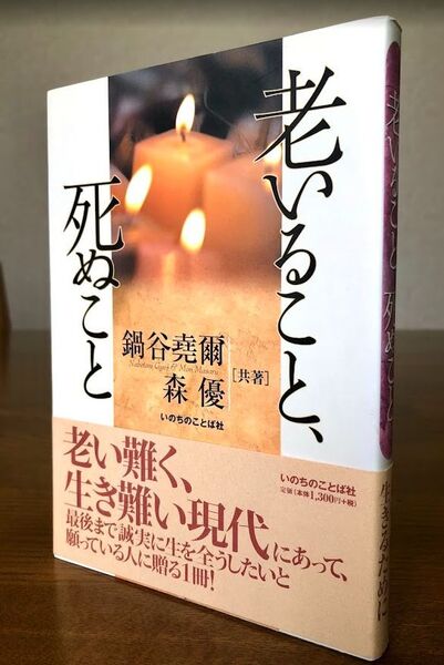 老いること、死ぬこと 鍋谷堯爾・森優/共著 いのちのことば社