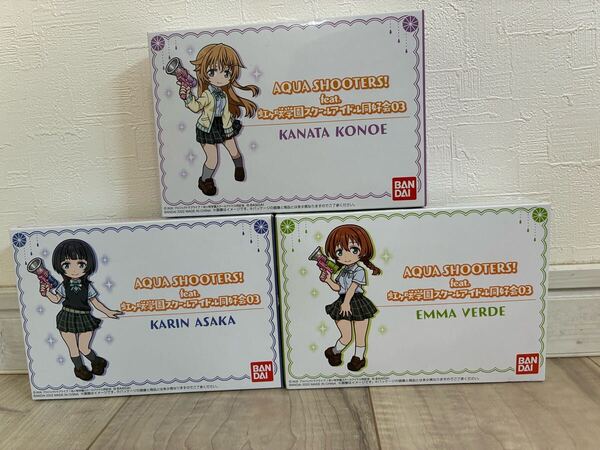 アクアシューターズfeat.虹ヶ咲学園スクールアイドル同好会 03 近江彼方 朝香果林 エマヴェルデ AQUA SHOOTERS 3種セット