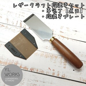 レザークラフト 段漉きセット 革包丁【直刃】+段漉きプレート