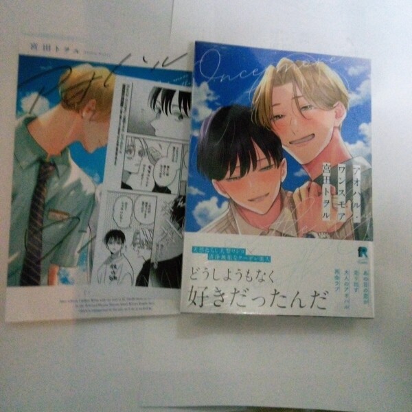 アオハル・ワンスモア アニメイトセット 小冊子&ペーパー付 宮田トヲル