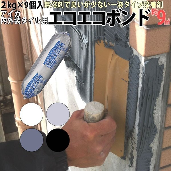 新品★アイカ エコエコボンド(SE-35H)2kg ダークグレー 1ケース9本セット フィルムパック入り タイル張り用弾性接着剤