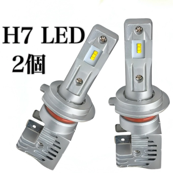 H7 LED ヘッドライト 交換 バルブ ホワイト 6000k 爆光 2個セット