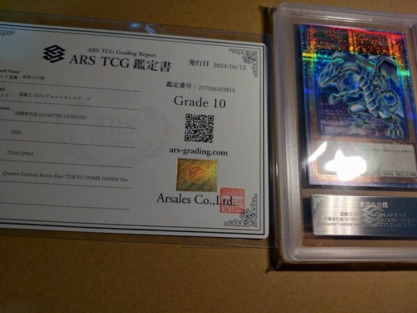 青眼の白龍 ブルーアイズホワイトドラゴン 東京ドーム25th 決闘者伝説 五つ目個体 ARS10 PSA10 鑑定書 付き
