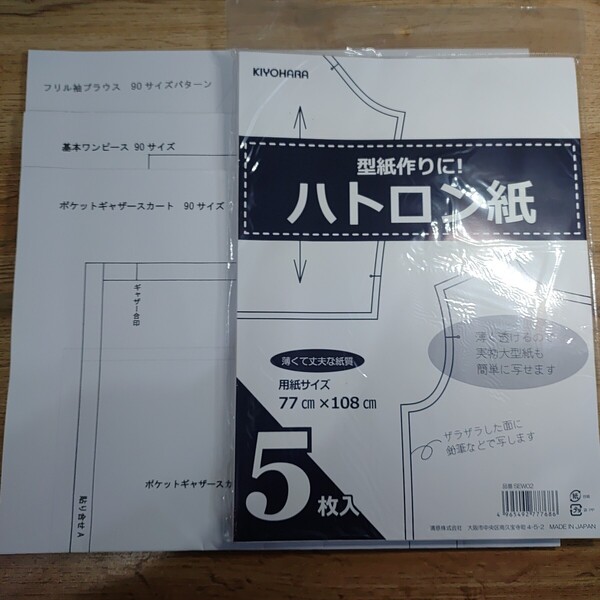 ★ハトロン紙+こども服パターンのセット