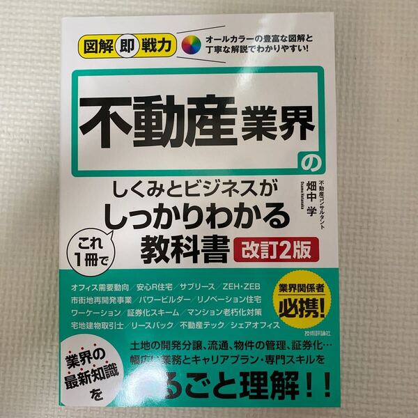 不動産業界のしくみとビジネスがこれ1冊でしっかりわかる教科書(改訂2版) 畑中学/著