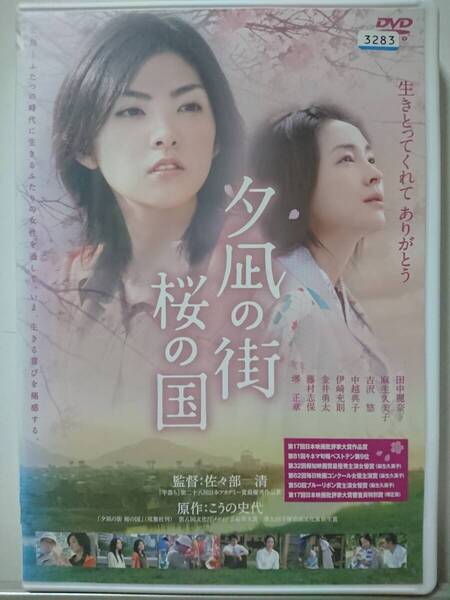 夕凪の街 桜の国 DVD/田中麗奈 麻生久美子 吉沢悠 堺正章 中越典子 伊崎充則 藤村志保 金井勇太